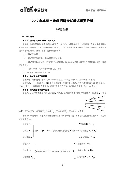 2017年东莞市教师招聘考试笔试重要分析(物理学科)