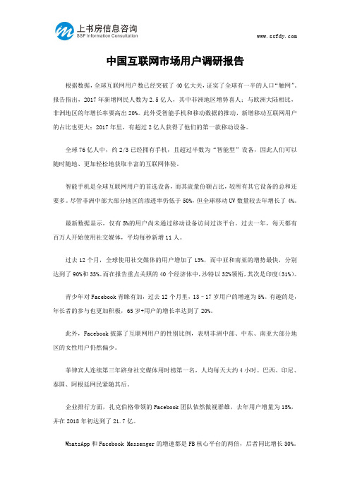 中国互联网市场用户调研报告-上书房市场调研