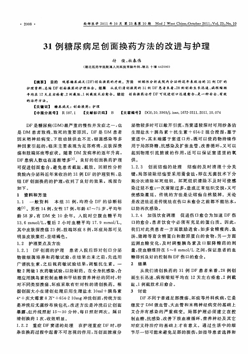 31例糖尿病足创面换药方法的改进与护理