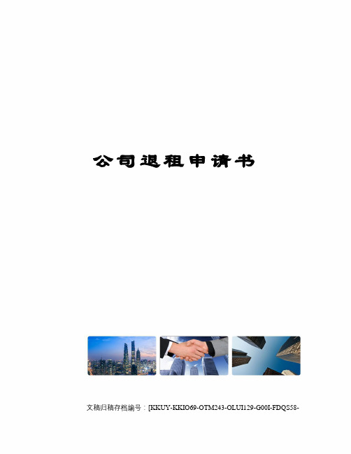 公司退租申请书