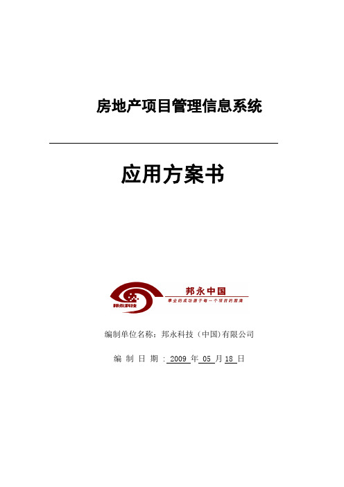 房地产项目管理信息系统应用方案书