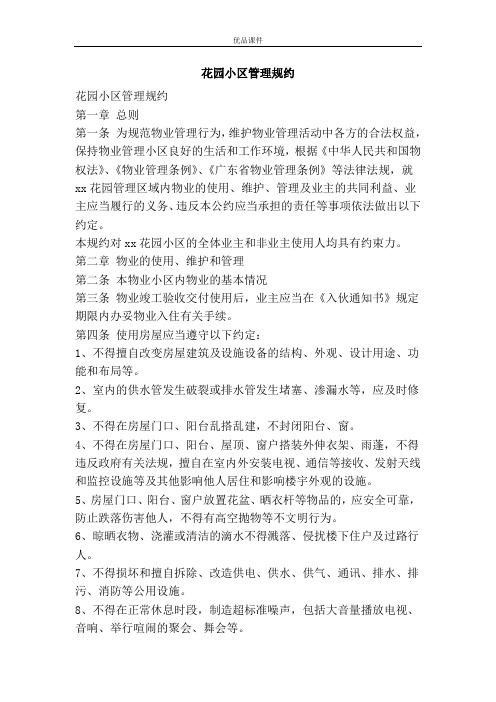 花园小区管理规约