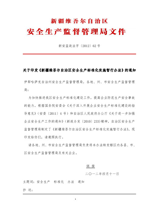 001--新疆维吾尔自治区安全生产标准化实施暂行办法