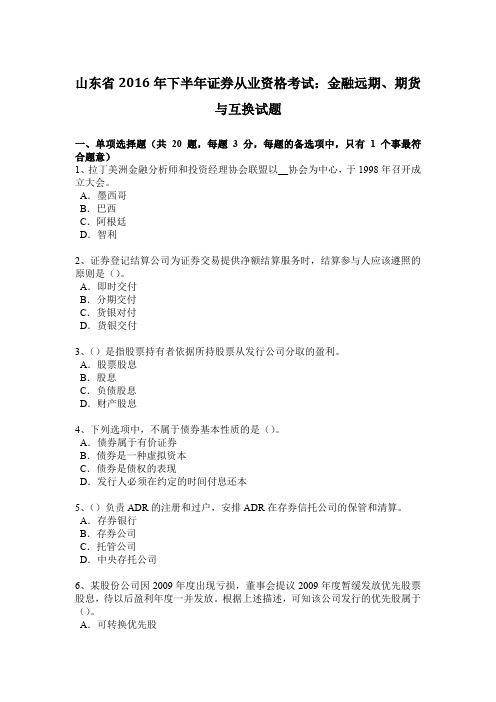 山东省2016年下半年证券从业资格考试：金融远期、期货与互换试题