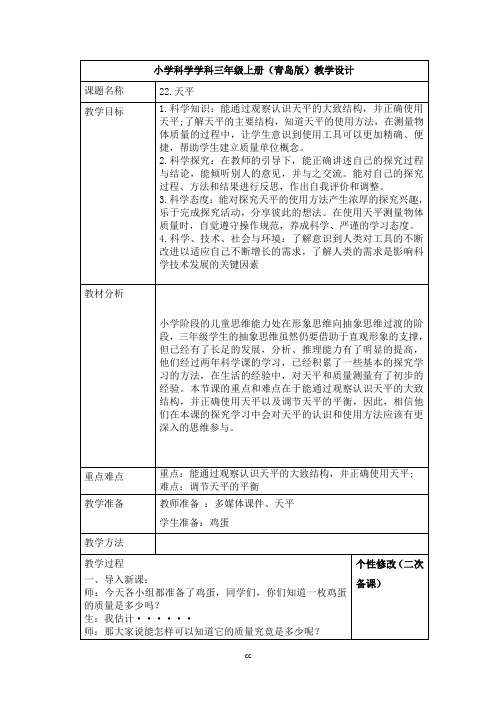 青岛版小学科学最新三年级上册科学6.22 天平 教案(表格式)