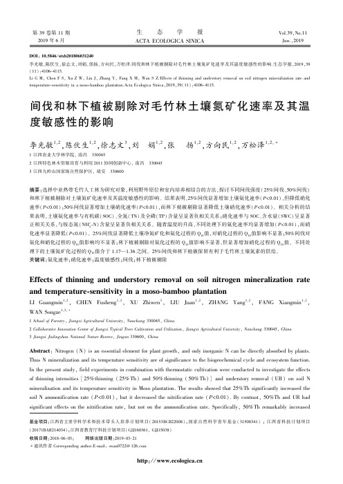 间伐和林下植被剔除对毛竹林土壤氮矿化速率及其温度敏感性的影响
