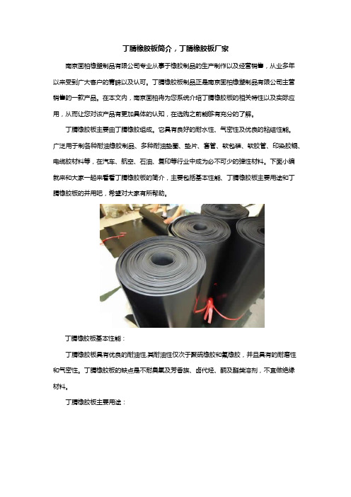 丁腈橡胶板简介 丁腈橡胶板厂家
