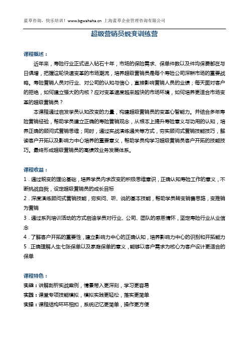 《超级营销员蜕变训练营》