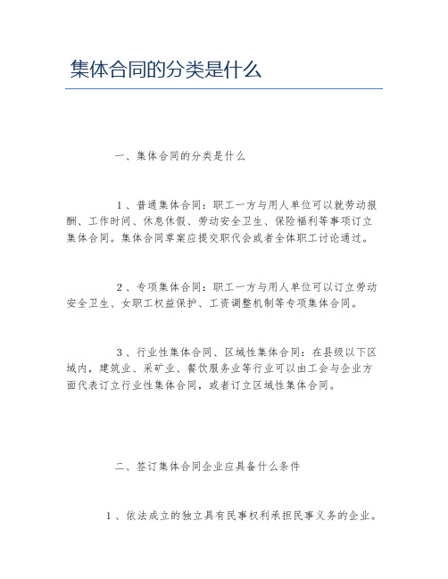 集体合同的分类是什么
