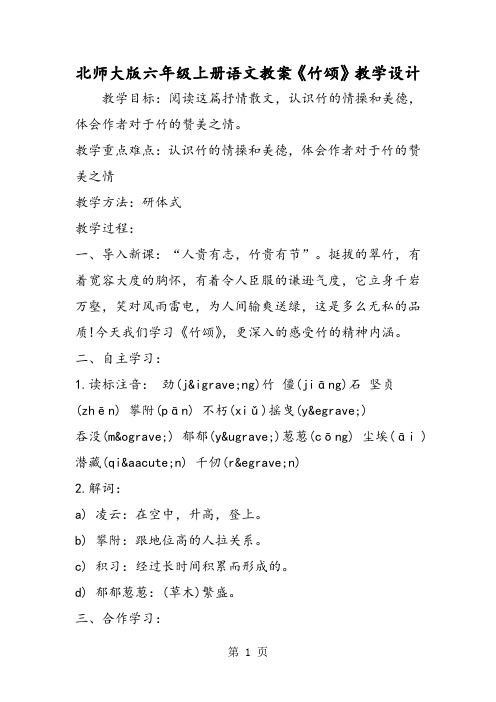 北师大版六年级上册语文教案《竹颂》教学设计-文档资料