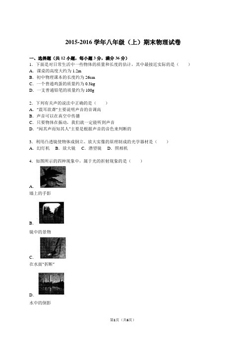 2015-2016学年八年级(上)期末物理试卷