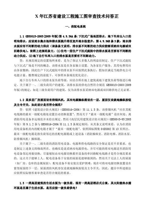 X年江苏省建设工程施工图审查技术问答正