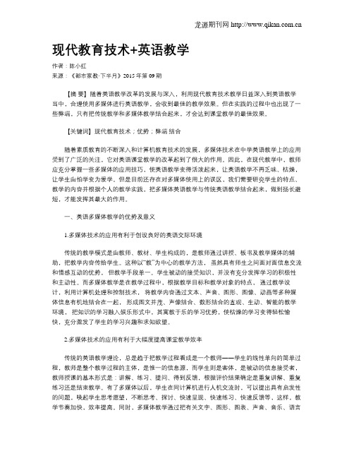 现代教育技术+英语教学
