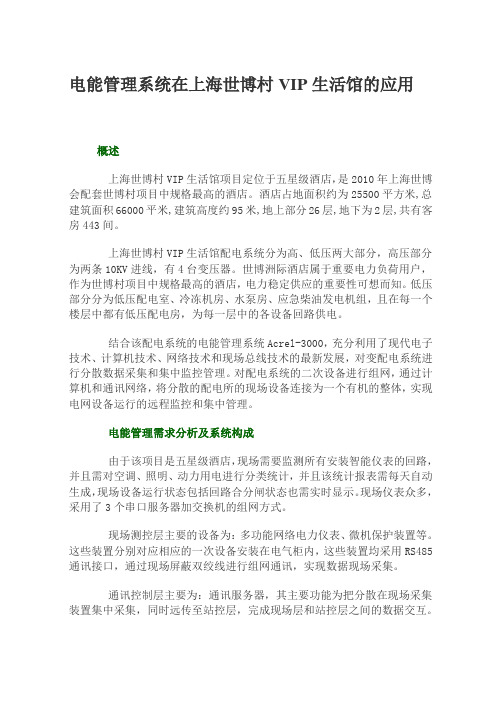 电能管理系统在上海世博村VIP生活馆的应用