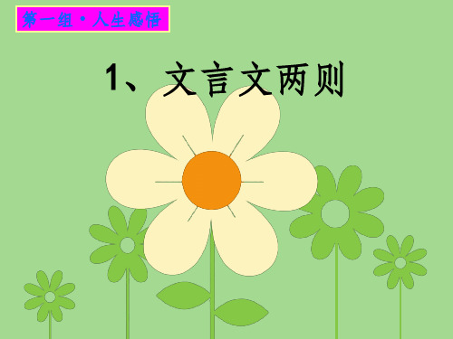 人教版六年级下册语文第一课《文言文两则》ppt课件