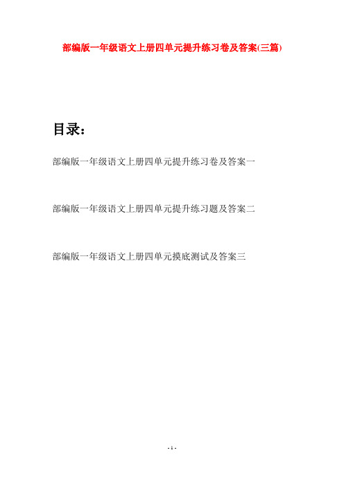 部编版一年级语文上册四单元提升练习卷及答案(三套)