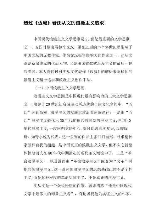 透过《边城》看沈从文的浪漫主义追求-2019年文档
