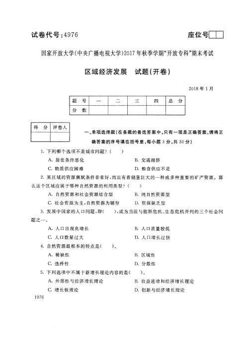 试卷代号4976国家开 放大学2017年秋季学期“中央电大开 放专科”期末考试-区域经济发展试题及答案2018年1月