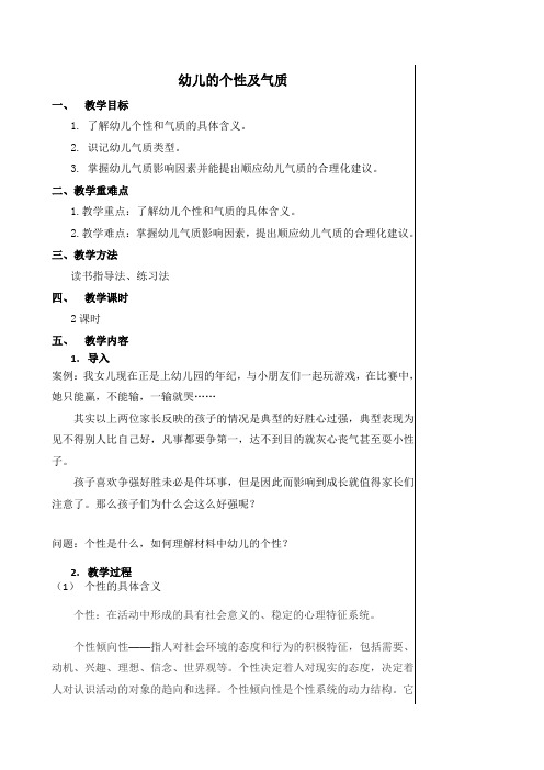 1.幼儿的个性及气质