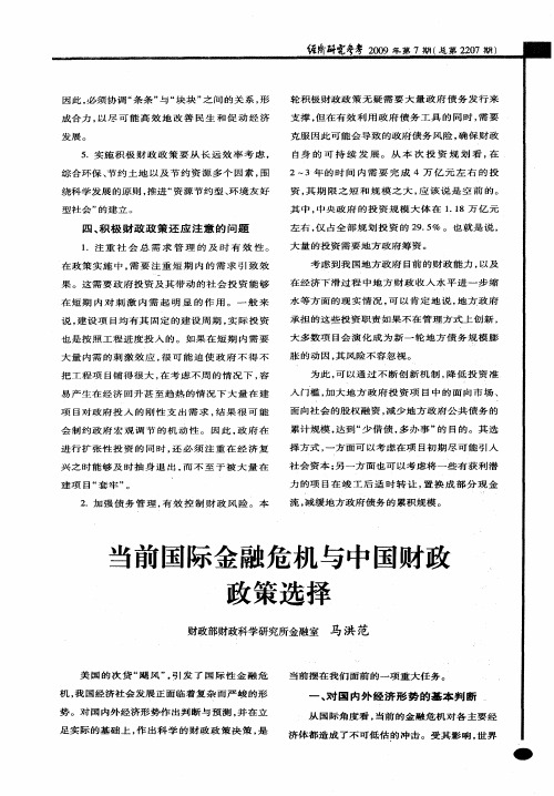 当前国际金融危机与中国财政政策选择