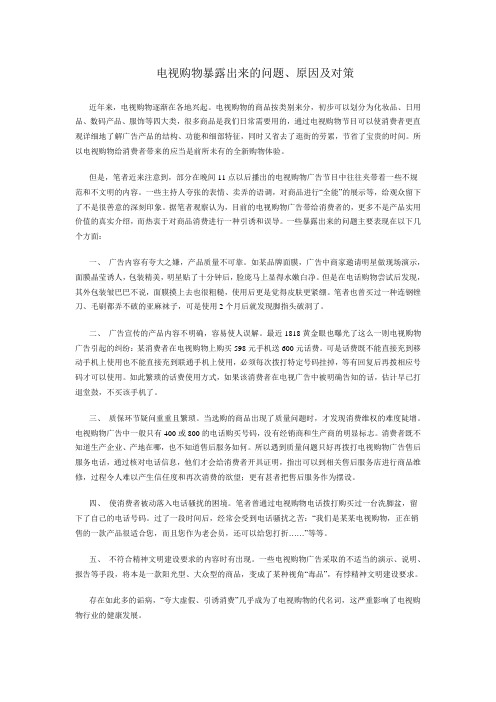 电视购物暴露出来的问题、原因及对策