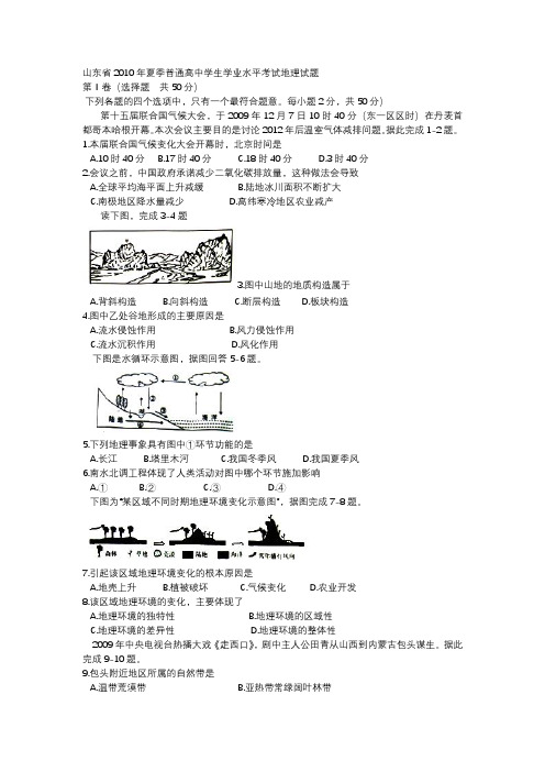 山东省2010年夏季普通高中学生学业水平考试地理试题