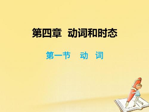 2019年小升初英语总复习第四章动词和时态第一节动词课件0809145精品物理