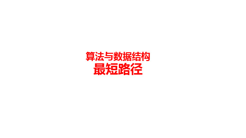 算法与数据结构课件——最短路径