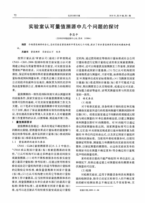 实验室认可量值溯源中几个问题的探讨