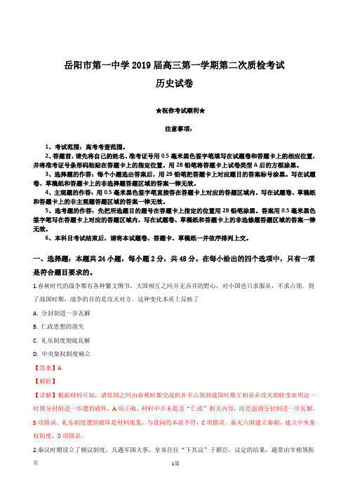 2019届湖南省岳阳市第一中学高三上学期第二次质检考试历史试卷(解析版)