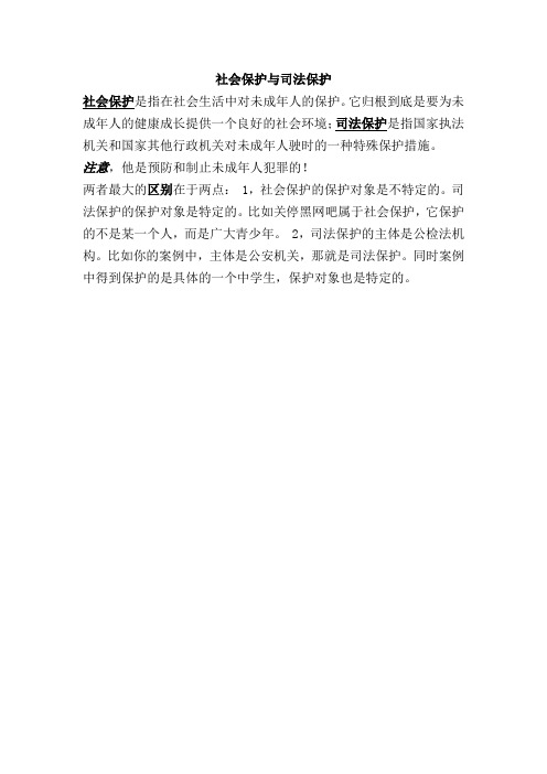 社会保护与司法保护的区别 - 副本