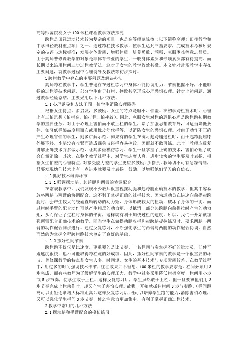 高等师范院校女子100米栏课程教学方法探究