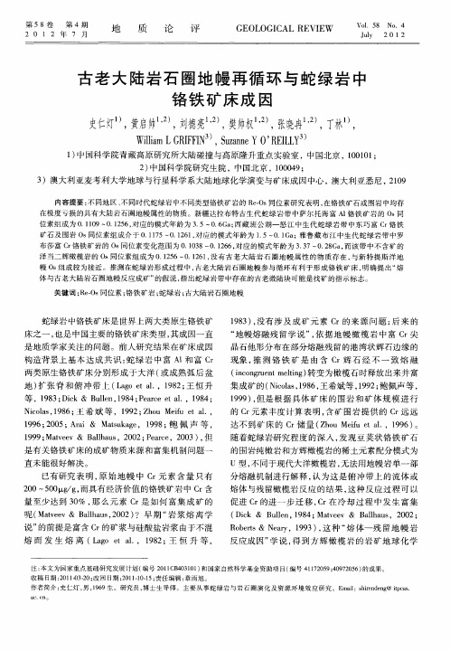 古老大陆岩石圈地幔再循环与蛇绿岩中铬铁矿床成因