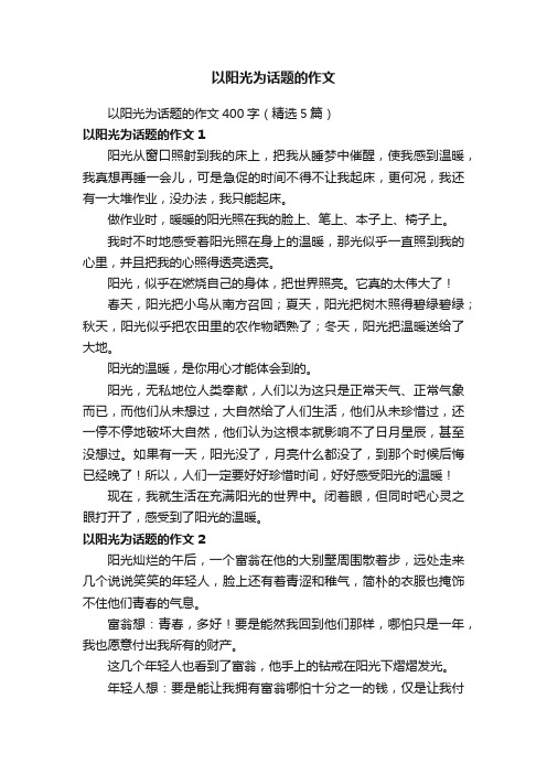 以阳光为话题的作文400字（精选5篇）