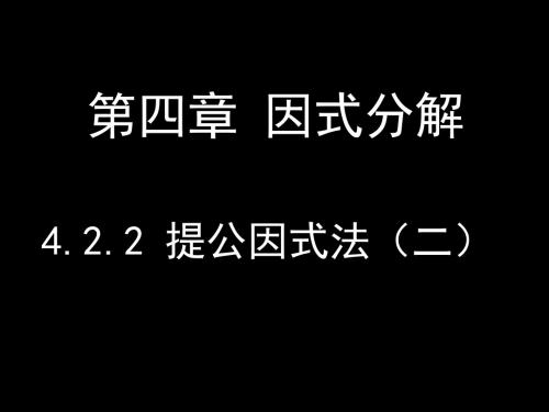 数学北师大版八年级下册公因式为多项式的提公因式法分解因式 课件