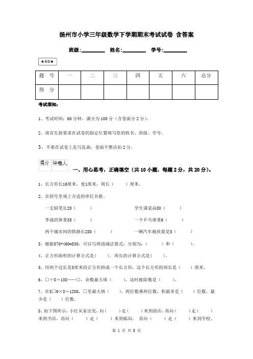 扬州市小学三年级数学下学期期末考试试卷 含答案
