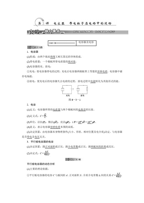 人教版高中物理全套教案和导学案6、第3讲 电容器 带电粒子在电场中的运动