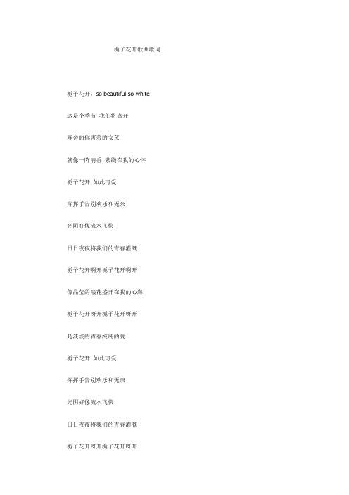 栀子花开歌曲歌词