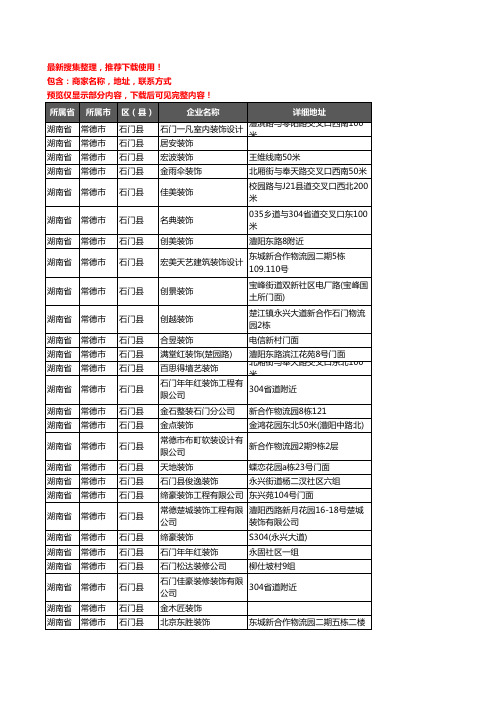新版湖南省常德市石门县装修公司企业公司商家户名录单联系方式地址大全49家