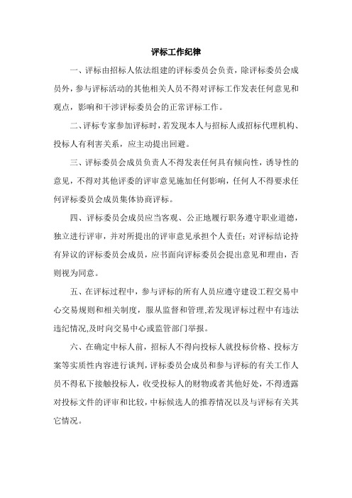 评标工作纪律