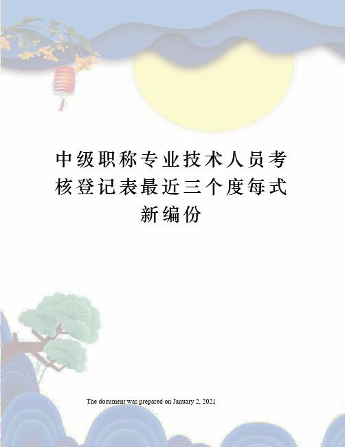 中级职称专业技术人员考核登记表最近三个度每式新编份