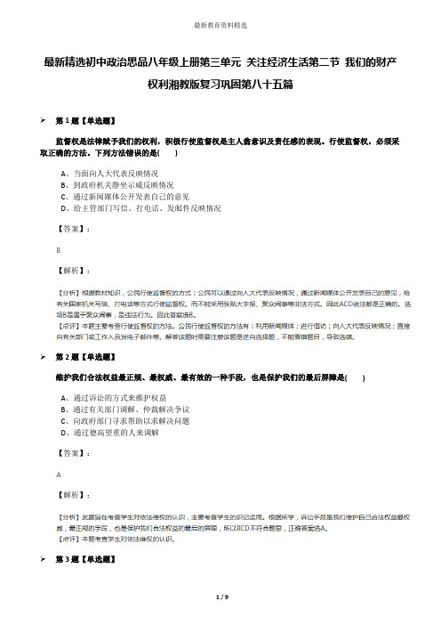 最新精选初中政治思品八年级上册第三单元 关注经济生活第二节 我们的财产权利湘教版复习巩固第八十五篇