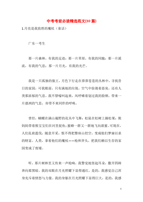 中考考前必读精选范文(10篇)