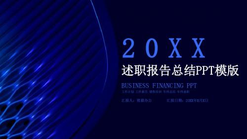 高端商务风述职报告通用动态PPT模板