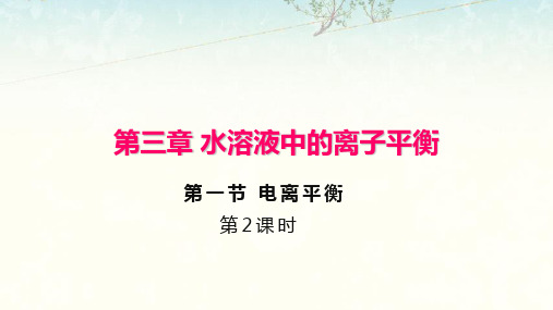 电离平衡及影响电离平衡的因素课件上学期高二化学人教版选择性必修1