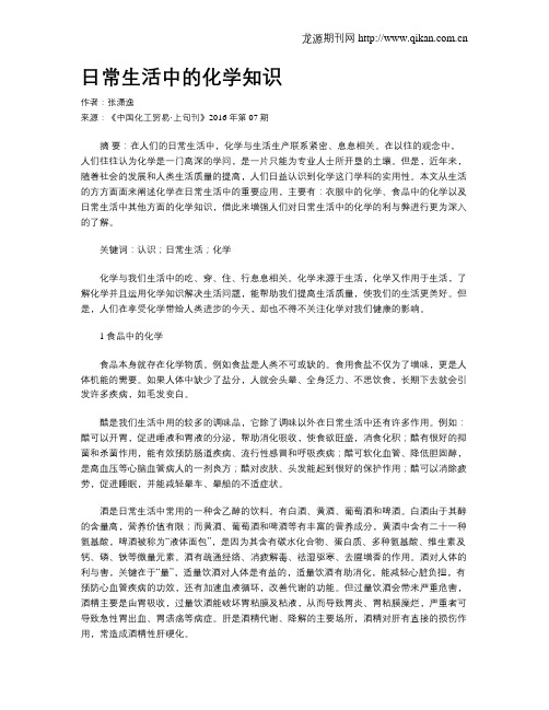 日常生活中的化学知识