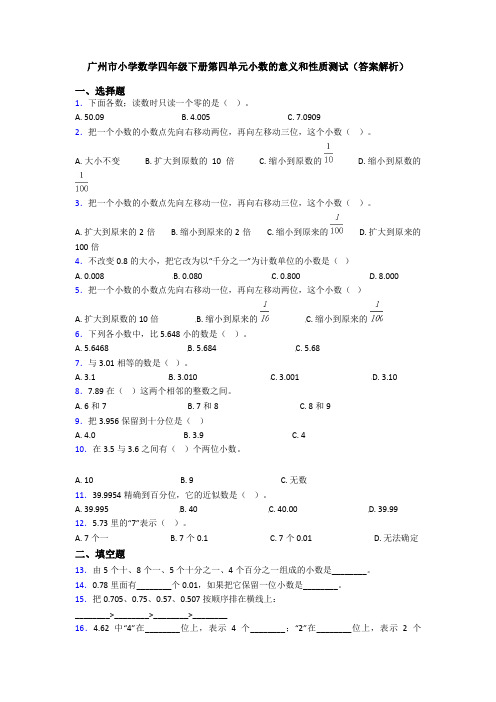 广州市小学数学四年级下册第四单元小数的意义和性质测试(答案解析)