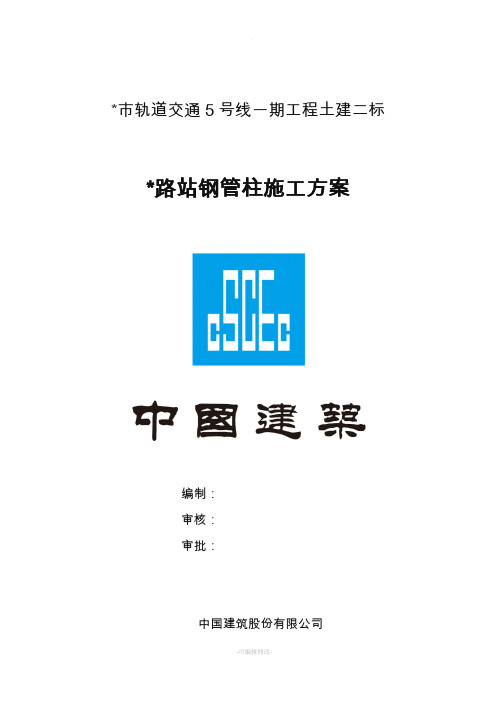 地铁车站钢管柱施工方案