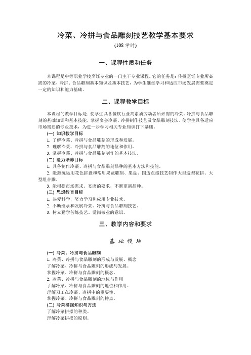 《冷菜、冷拼与食品雕刻》课程标准以及考试练习题