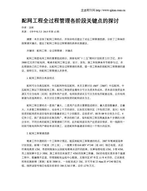 配网工程全过程管理各阶段关键点的探讨